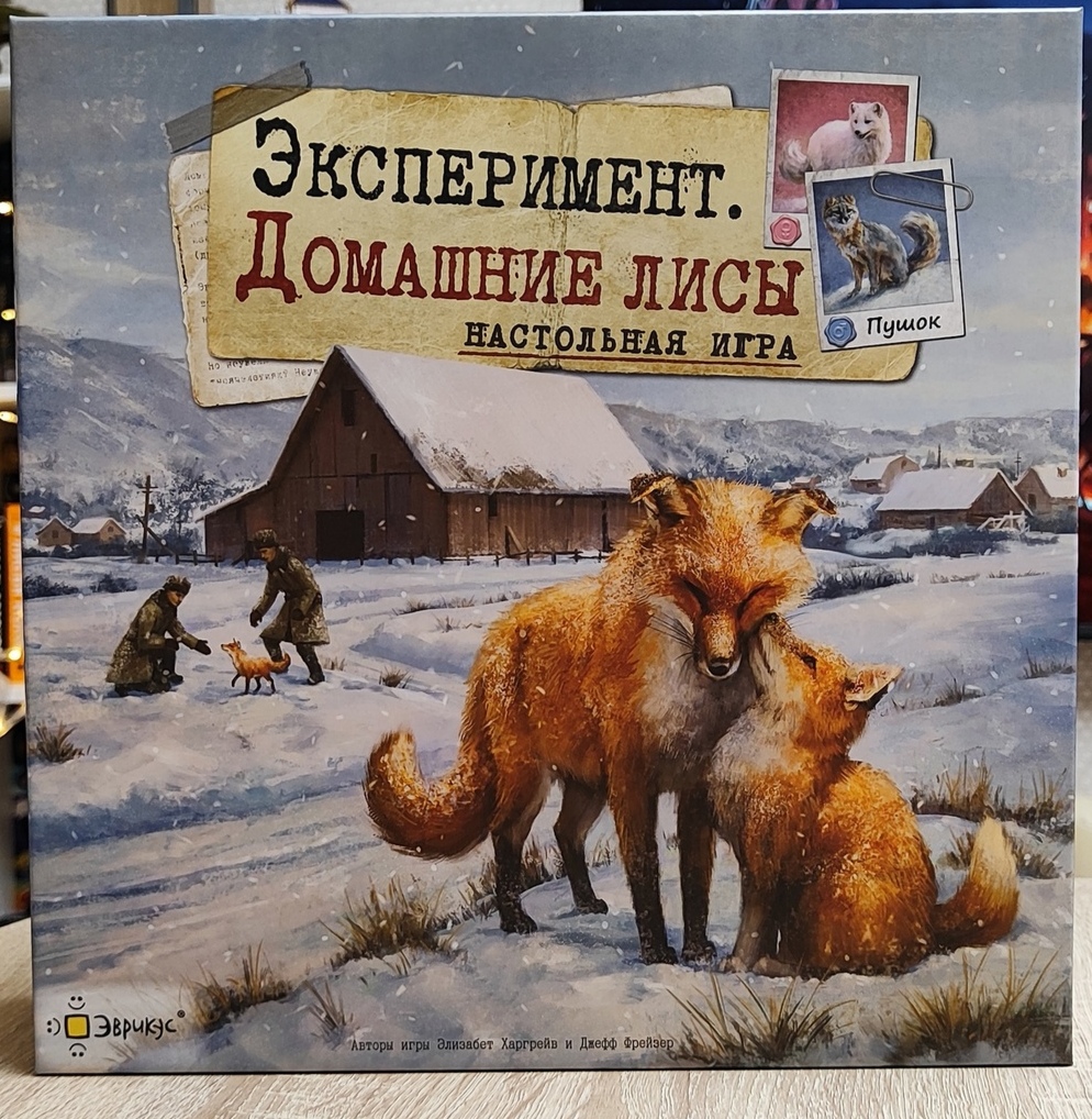 Эксперимент. Домашние лисы (2023)