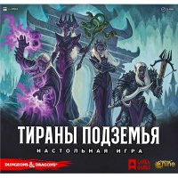 Тираны Подземья