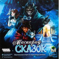 Маскарад сказок (2019)