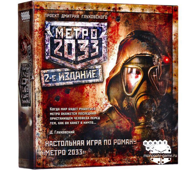 Метро 2033. Вторая редакция
