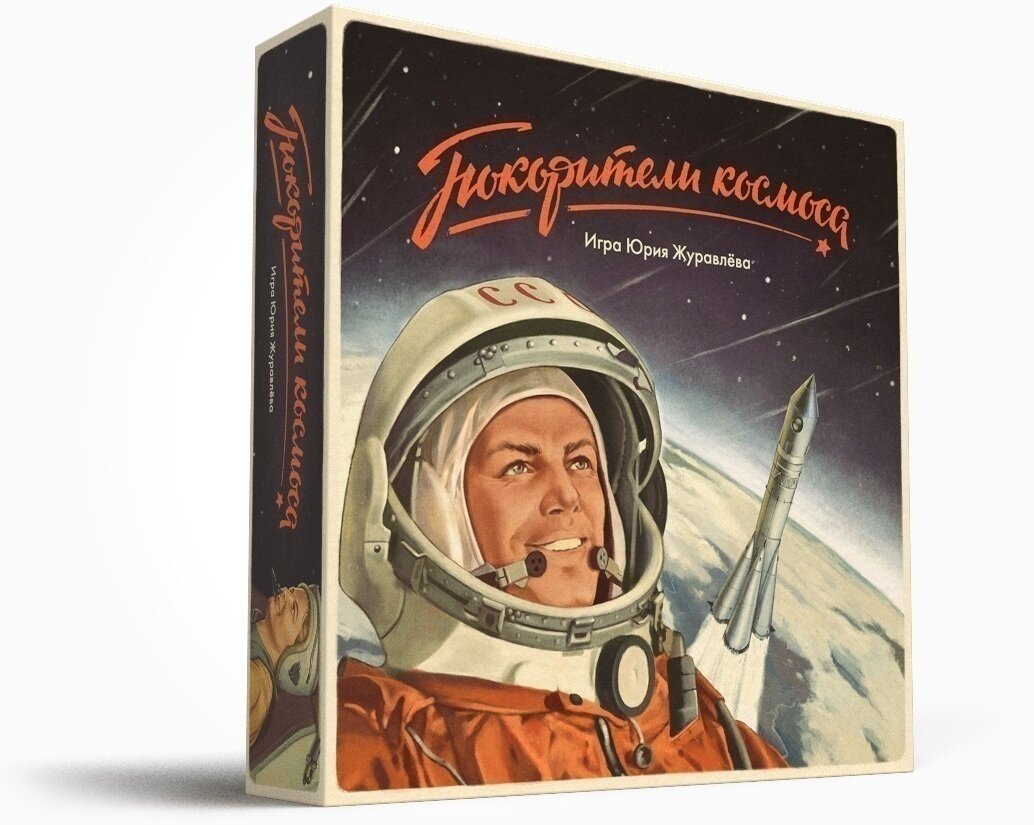 Покорители космоса
